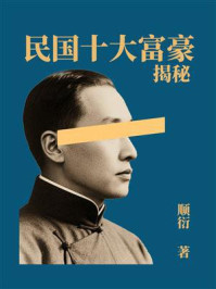 《民国十大富豪揭秘》-顺衍