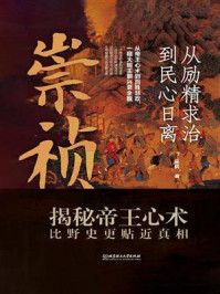《崇祯：从励精求治到民心日离》-吴枫