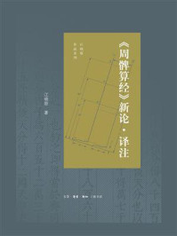 《《周髀算经》新论·译注》-江晓原