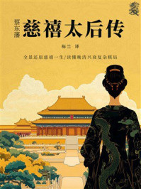 《慈禧太后传》-蔡东藩