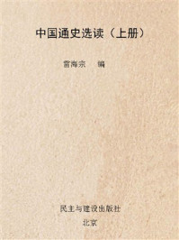 《中国通史选读（上册）》-雷海宗