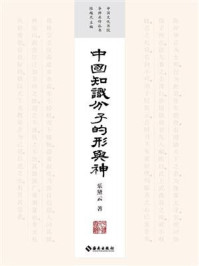 《中国知识分子的形与神》-乐黛云