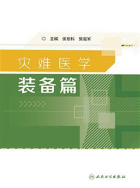 《灾难医学——装备篇》-侯世科