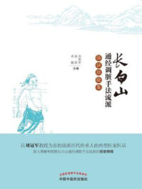 《长白山通经调脏手法流派临证经验集》-刘明军