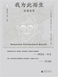 《我为此而生：甘地自传》-莫罕达斯卡拉姆昌德甘地