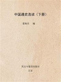 《中国通史选读（下册）》-雷海宗