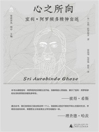 《心之所向：室利·阿罗频多精神自述》-室利·阿罗频多