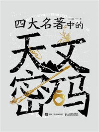 《四大名著中的天文密码》-王玉民