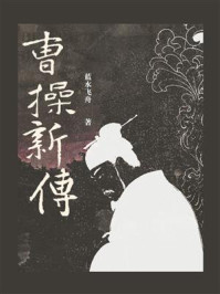 《曹操新传》-蓝水飞舟