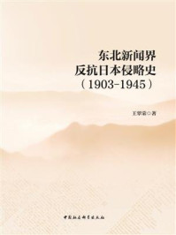 《东北新闻界反抗日本侵略史：1903-1945》-王翠荣