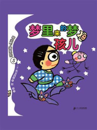 《晴天下猪系列·梦里来的梦孩儿》-矢玉四郎