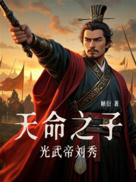 《天命之子光武帝刘秀》-顺衍