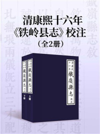 《清康熙十六年《铁岭县志》校注（全2册）》-佟强