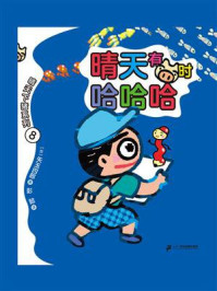 《晴天下猪系列·晴天有时哈哈哈》-矢玉四郎