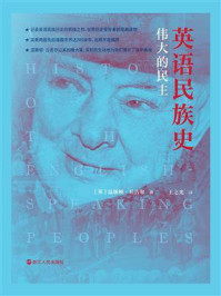 《英语民族史：伟大的民主》-温斯顿·丘吉尔