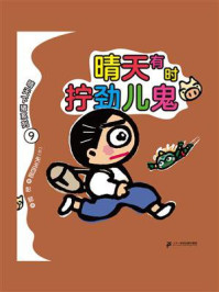 《晴天下猪系列·晴天有时拧劲儿鬼》-矢玉四郎