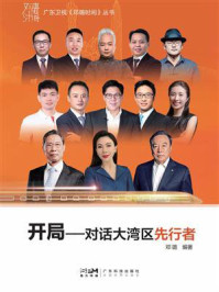 《开局：对话大湾区先行者》-邓璐
