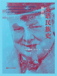 《英语民族史：新世界》-温斯顿·丘吉尔