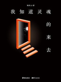 《我知道灵魂的来去》-梅国云