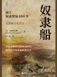 《奴隶船：海上奴隶贸易400年》-布留川正博