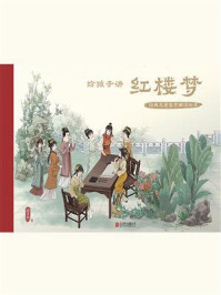 《经典名著鉴赏解读绘本：给孩子讲红楼梦》-赵卓筠