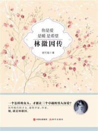 《你是爱 是暖 是希望：林徽因传》-胡可哉