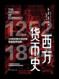 《西方货币史》-威廉·亚瑟·肖