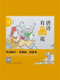 《唐诗有画说（第三辑）》-九耳