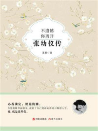 《不遗憾 你离开：张幼仪传》-夏墨