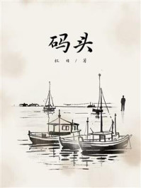 《码头》-红日