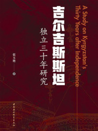 《吉尔吉斯斯坦独立三十年研究》-张玉艳
