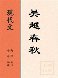 《现代文：吴越春秋》-赵晔