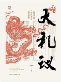 《大礼议》-尤淑君