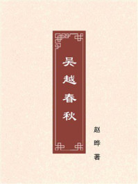 《吴越春秋》-赵晔