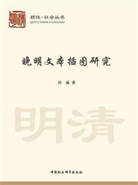 《晚明文本插图研究》-田威