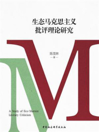 《生态马克思主义批评理论研究》-陈茂林