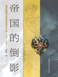 《帝国的倒影：俄罗斯国内战争时期的白卫军（1917-1920）》-周国长