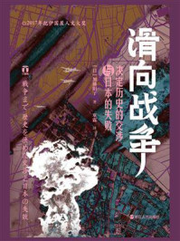 《滑向战争：决定历史的交涉与日本的失败》-加藤阳子