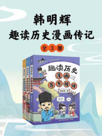 《韩明辉：趣读历史漫画传记（共3册）》-韩明辉
