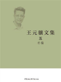 《王元骧文集5：补编》-王元骧