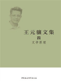 《王元骧文集4：文学原理》-王元骧