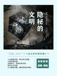 《隐秘的文明》-南无袈裟理科佛