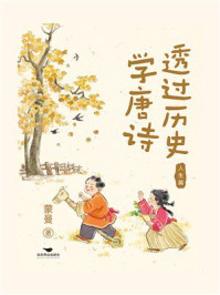 《透过历史学唐诗：人生篇》-蒙曼