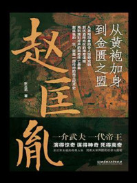 《赵匡胤：从黄袍加身到金匮之盟》-张三迟