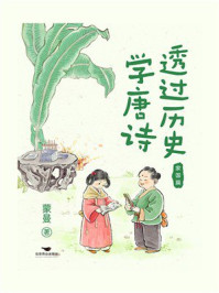 《透过历史学唐诗：家国篇》-蒙曼