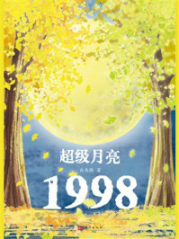 《超级月亮1998》-白雨露