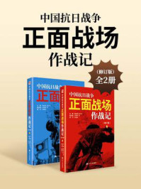《中国抗日战争正面战场作战记（修订版）上下册》-黄玉章