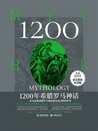 《1200年希腊罗马神话》-伊迪丝·汉密尔顿