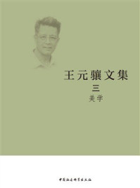 《王元骧文集3：美学》-王元骧
