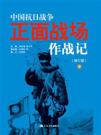 《中国抗日战争正面战场作战记（修订版）下册》-黄玉章